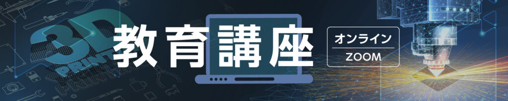 教育講座