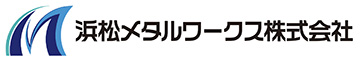 浜松メタルワークス株式会社