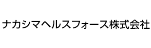 ナカシマヘルスフォース株式会社